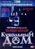 Фильм Кукольный дом (1996) смотреть онлайн