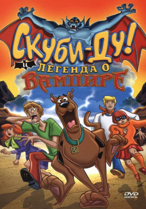 Скуби-Ду! И легенда о вампире (мультфильм, 2003)