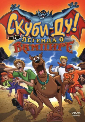 Скуби-Ду! И легенда о вампире (мультфильм, 2003)