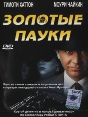 Золотые пауки (фильм, 2000) Золотые пауки (фильм, 2000)