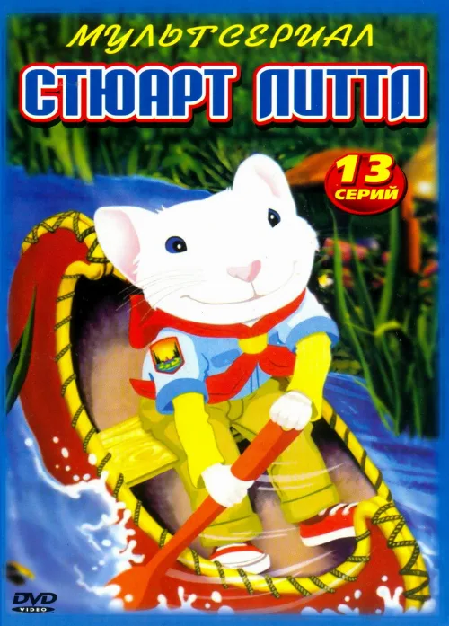 Стюарт Литтл (мультфильм, 2003) Стюарт Литтл (мультфильм, 2003)