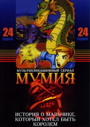 Мумия (мультфильм, 2001)