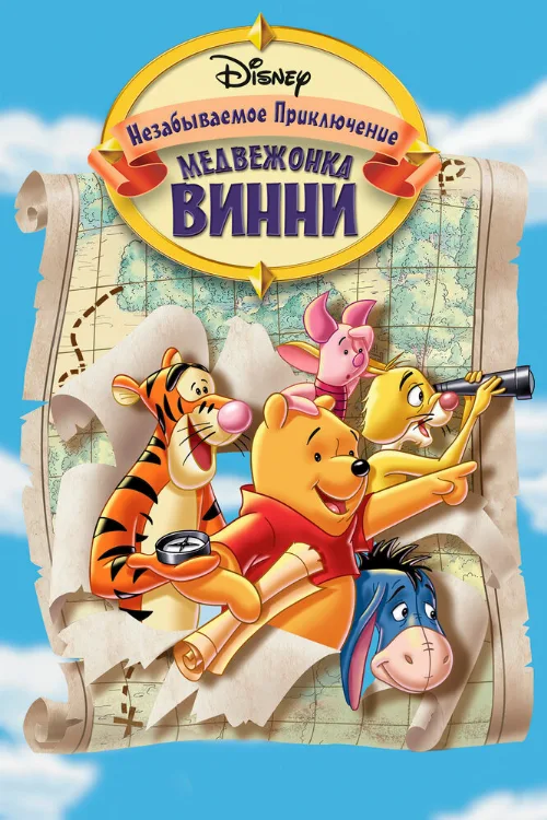 Великое путешествие Пуха: В поисках Кристофера Робина (мультфильм, 1997)