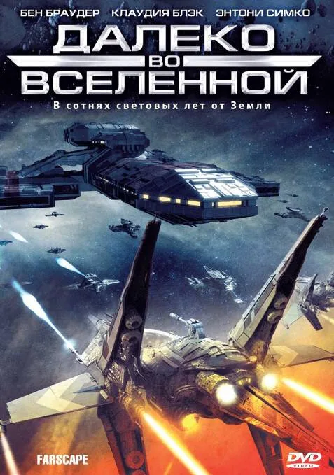 Далеко во Вселенной (сериал, 1999) Далеко во Вселенной (сериал, 1999)