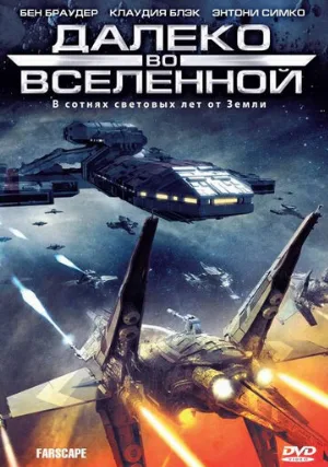 Далеко во Вселенной (сериал, 1999)