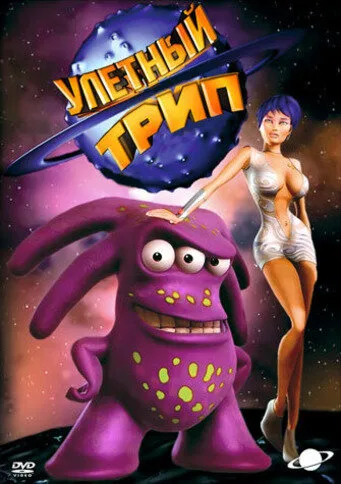 Улетный TRIP (мультфильм, 2004) Улетный TRIP (мультфильм, 2004)