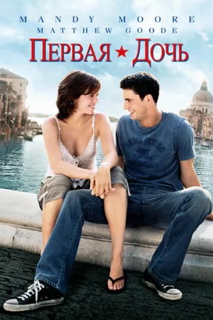 Первая дочь (фильм, 2004) Первая дочь (фильм, 2004)