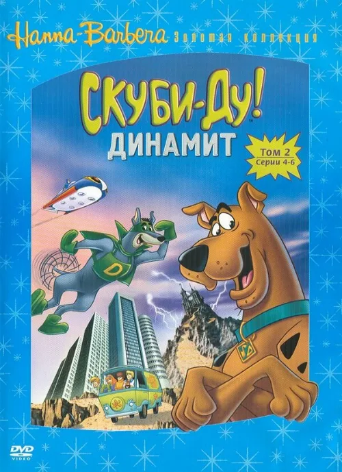 Скуби-Ду! Динамит (мультфильм, 1978) Скуби-Ду! Динамит (мультфильм, 1978)