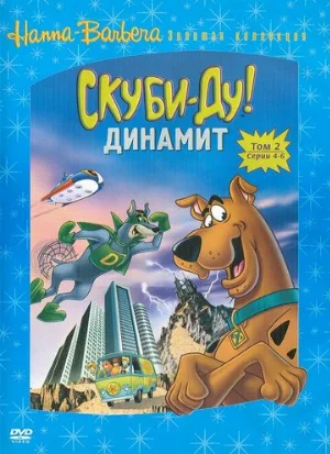 Скуби-Ду! Динамит (мультфильм, 1978)