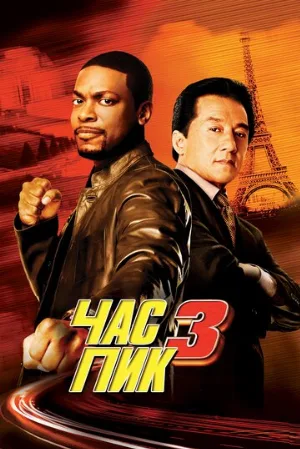 Час пик 3 (фильм, 2007) Час пик 3 (фильм, 2007)