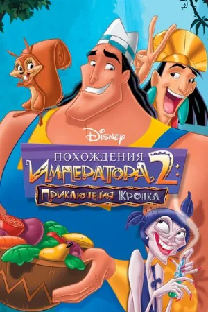 Похождения императора 2: Приключения Кронка (мультфильм, 2005)