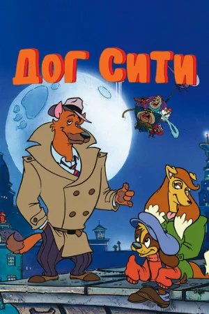 Дог Сити (мультфильм, 1992)