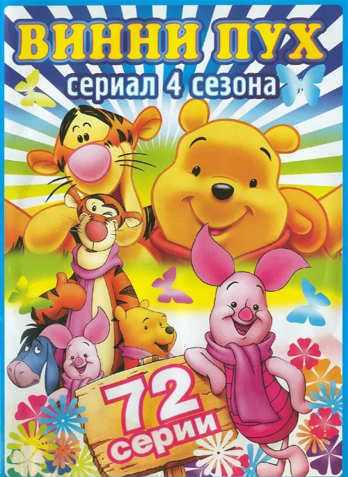 Новые приключения медвежонка Винни и его друзей (мультфильм, 1988) Новые приключения медвежонка Винни и его друзей (мультфильм, 1988)