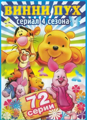 Новые приключения медвежонка Винни и его друзей (мультфильм, 1988) Новые приключения медвежонка Винни и его друзей (мультфильм, 1988)