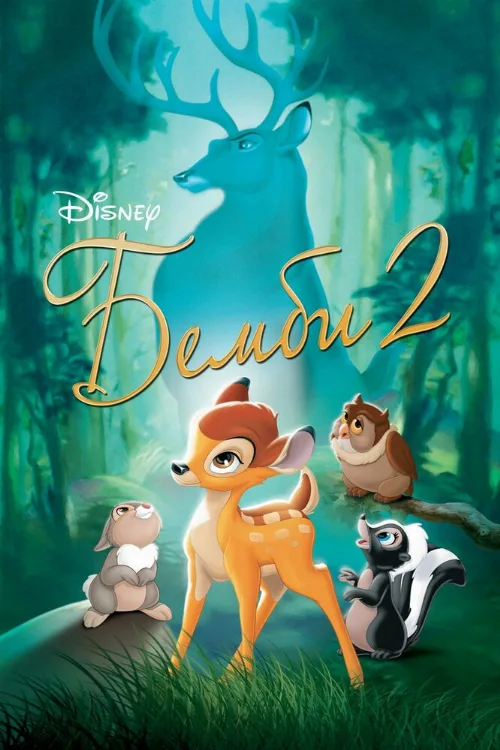 Бемби 2 (мультфильм, 2006) Бемби 2 (мультфильм, 2006)