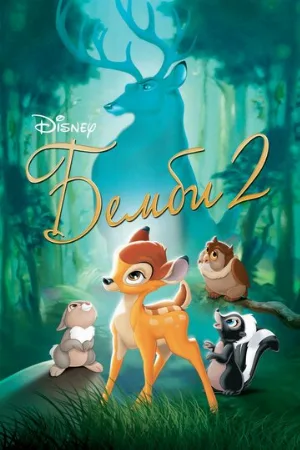 Бемби 2 (мультфильм, 2006) Бемби 2 (мультфильм, 2006)