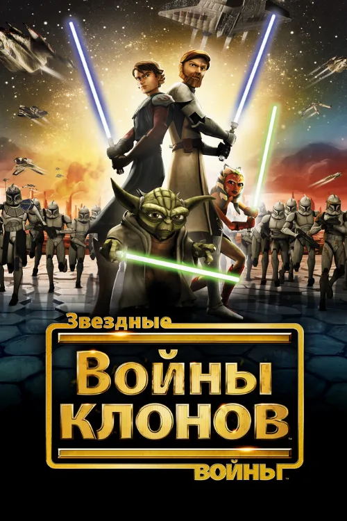 Звездные войны: Войны клонов (мультфильм, 2008) Звездные войны: Войны клонов (мультфильм, 2008)