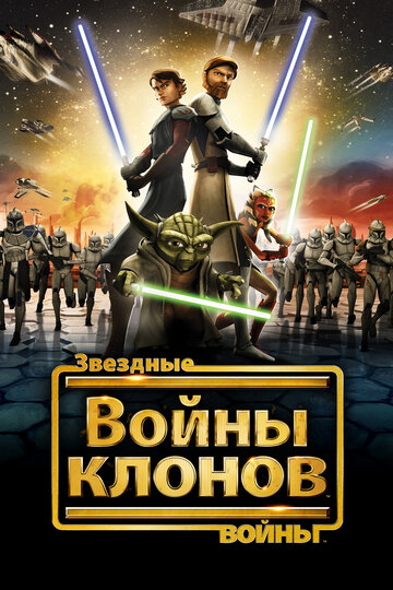 Мультфильм Звездные войны: Войны клонов (2008) смотреть онлайн