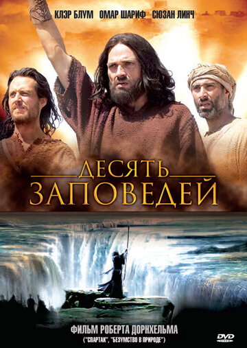 Фильм Десять заповедей (2005) смотреть онлайн