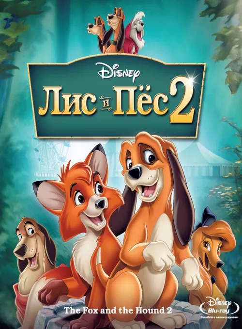 Лис и пёс 2 (мультфильм, 2006) Лис и пёс 2 (мультфильм, 2006)