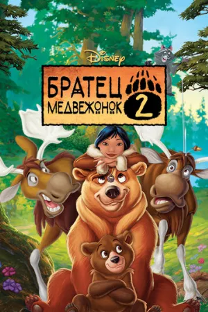 Братец медвежонок 2: Лоси в бегах (мультфильм, 2006)