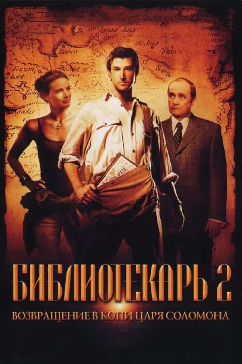 Библиотекарь 2: Возвращение в Копи Царя Соломона (фильм, 2006)
