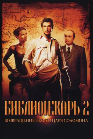 Библиотекарь 2: Возвращение в Копи Царя Соломона (фильм, 2006) Библиотекарь 2: Возвращение в Копи Царя Соломона (фильм, 2006)