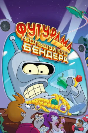 Футурама: Большой куш Бендера! (мультфильм, 2007) Футурама: Большой куш Бендера! (мультфильм, 2007)