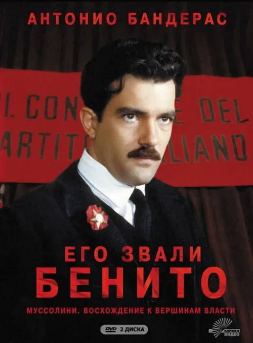 Его звали Бенито (сериал, 1993) Его звали Бенито (сериал, 1993)