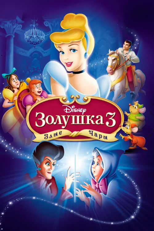 Золушка 3: Злые чары (мультфильм, 2007) Золушка 3: Злые чары (мультфильм, 2007)