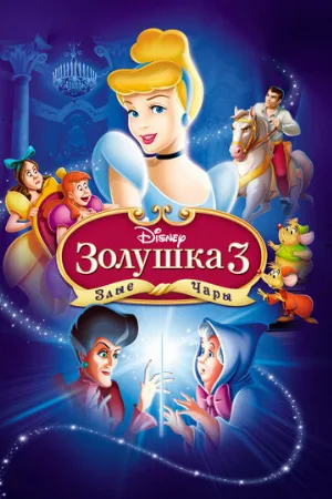 Золушка 3: Злые чары (мультфильм, 2007)
