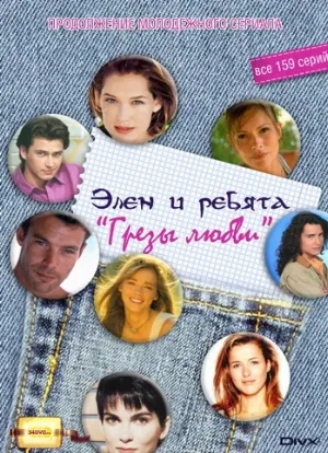 Грезы любви (сериал, 1995) Грезы любви (сериал, 1995)