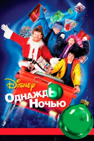 Однажды ночью (фильм, 2001)