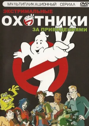 Экстремальные охотники за привидениями (мультфильм, 1997)