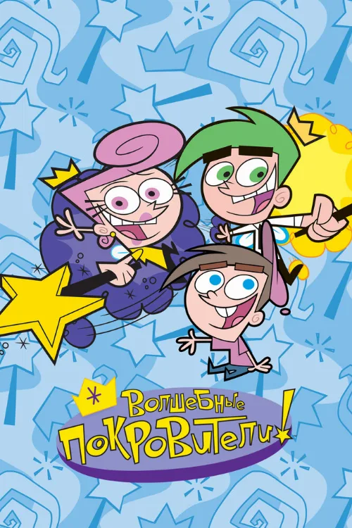 Волшебные покровители (мультфильм, 2001) Волшебные покровители (мультфильм, 2001)