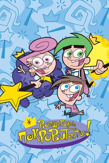 Мультфильм Волшебные покровители (2001) смотреть онлайн Мультфильм Волшебные покровители (2001) смотреть онлайн