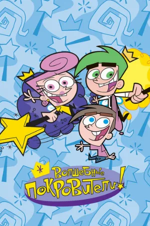 Волшебные покровители (мультфильм, 2001)