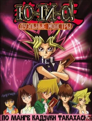 Югио! (аниме, 2000)