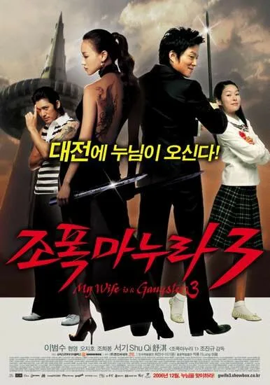 Моя жена – гангстер 3 (фильм, 2006)