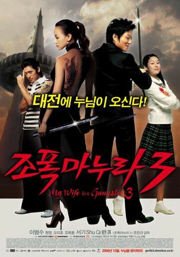 Моя жена – гангстер 3 (фильм, 2006) Моя жена – гангстер 3 (фильм, 2006)