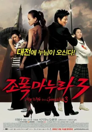 Моя жена – гангстер 3 (фильм, 2006)