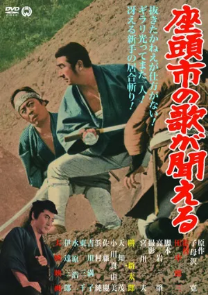 Месть Затоiчи (фильм, 1966)