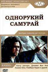 Однорукий самурай (фильм, 1971) Однорукий самурай (фильм, 1971)