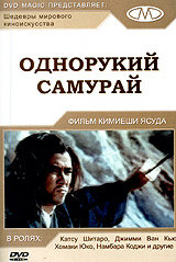 Постер фильма Однорукий самурай 1971 года