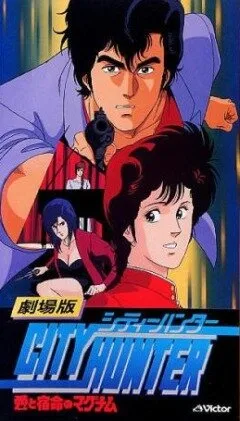 Городской охотник (аниме, 1989) Городской охотник (аниме, 1989)