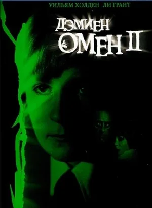 Омен 2: Дэмиен (фильм, 1978)