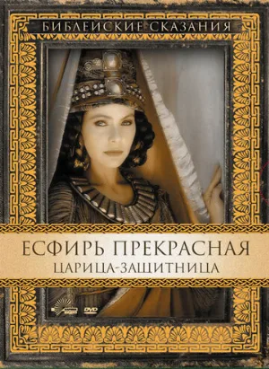Есфирь Прекрасная (фильм, 1999) Есфирь Прекрасная (фильм, 1999)
