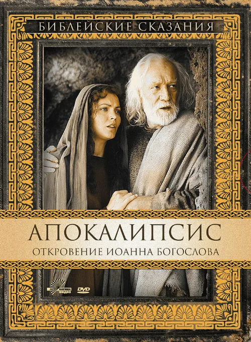 Апокалипсис: Откровение Иоанна Богослова (фильм, 2002) Апокалипсис: Откровение Иоанна Богослова (фильм, 2002)