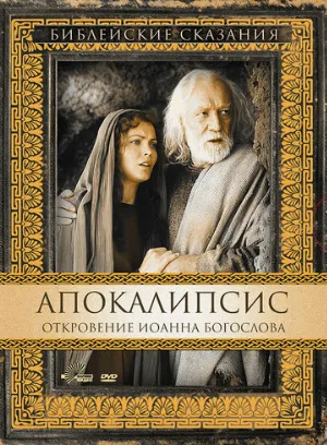 Апокалипсис: Откровение Иоанна Богослова (фильм, 2002) Апокалипсис: Откровение Иоанна Богослова (фильм, 2002)