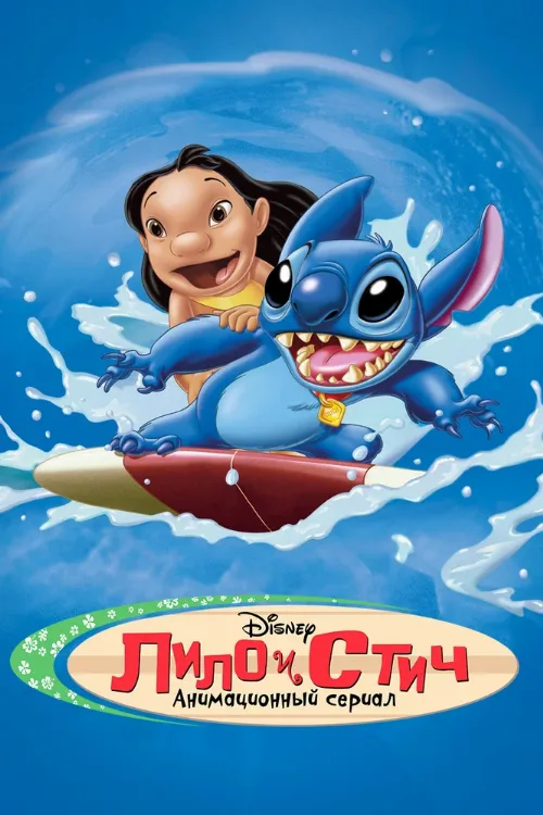Лило и Стич (мультфильм, 2003) Лило и Стич (мультфильм, 2003)